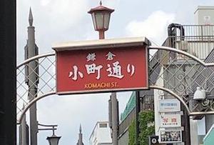 小町通.jpg