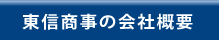東信商事の会社概要